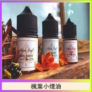 楓葉小煙油30ML Maple Leaf加拿大原裝進口