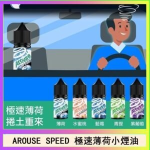 AROUSE SPEED 極速薄荷系列煙油30ml