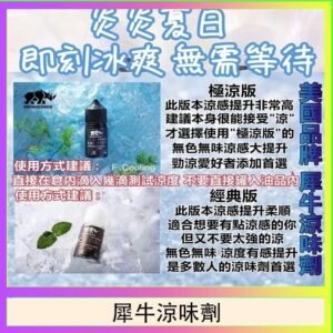 美國品牌犀牛涼味劑30ml 極涼版/基本版