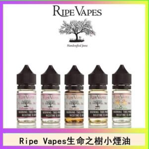 Ripe Vapes生命之樹VCT雪茄聖胡安小煙油官網