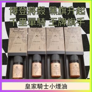 美國原裝Royal Knight皇家騎士小煙油30ML