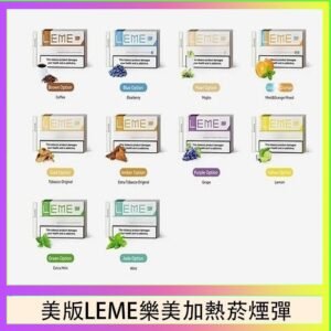 美版LEME樂美加熱菸煙彈通用IQOS主機官網