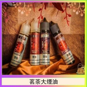 茗茶大煙油60ml（0mg）日本進口