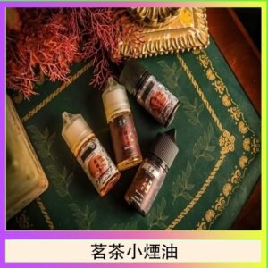 茗茶小煙油30ml（0mg/30mg）日本進口