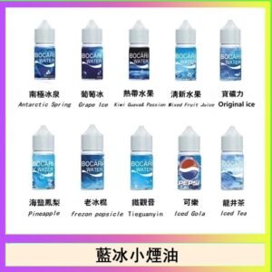 藍冰系列電子煙主機小煙油30ml（4%）
