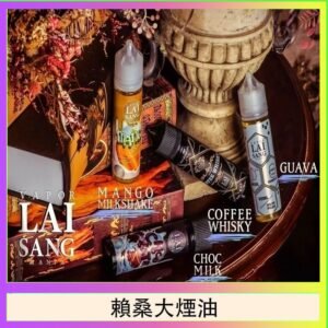 LAI SANG賴桑系列大煙油60ml(0mg/30mg)