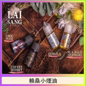 LAI SANG賴桑系列小煙油30ml(0mg/30mg)