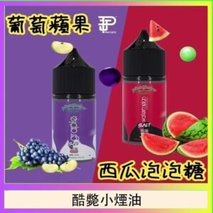 酷斃葡萄小煙油phatjuice 30ml西瓜泡泡糖馬來西亞進口