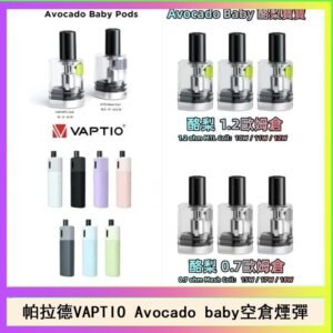 帕拉德VAPTIO Avocado Baby酷梨寶寶空倉煙彈