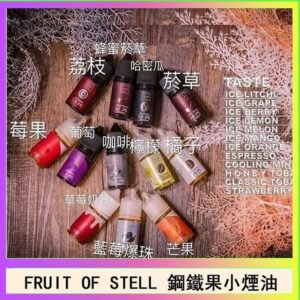 FRUIT OF STELL鋼鐵果主機果汁煙油30ml