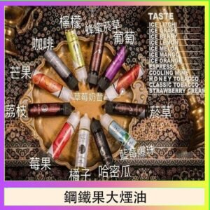 FRUIT OF STEEL鋼鐵果大煙油美國原裝進口60ML