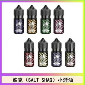 鯊克(SALT SHAQ) 主機小煙油30mL（4%）